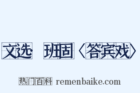 文选·班固〈答宾戏〉是什么意思的图片